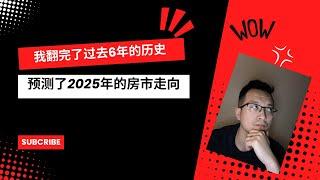 我翻了过去六年的多伦多房价历史，终于可以预测2025年的房市走势了