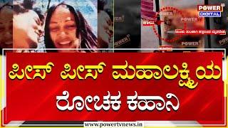 Mahalakshmi Murder Case : ಪೀಸ್ ಪೀಸ್ ಮಹಾಲಕ್ಷ್ಮಿಯ ರೋಚಕ ಕಹಾನಿ | Bengaluru | Power TV News