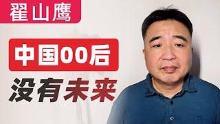 翟山鹰：中国00后，没有未来｜00、10、20后可能是中国最惨的几代人｜中国00后的命运预测｜中共不倒台，中国没有希望