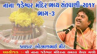 osman mir bhajan- | Nana Jadeshwar bhajan | Shree Album - Morbi PART 003