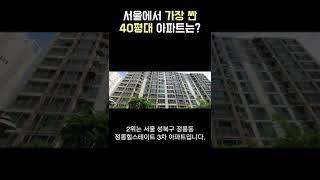 서울에서 가장 싼 40평대 아파트 Top5는 어디일까?