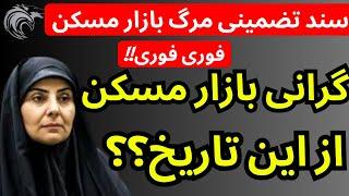 سند تضمینی مرگ بازار مسکن امضا شد | گرانی بازار مسکن از این تاریخ سرنوشت ساز؟