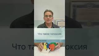 ЧТО ТАКОЕ ГИПОКСИЯ. Кислородное голодание