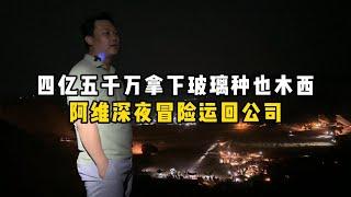 四亿五千万拿下玻璃种也木西！阿维深夜冒险运回公司！—— | 缅邦矿业阿维 | 缅甸翡翠矿区 | 翡翠源头 | 赌石 | 翡翠原石 | 缅甸宝石矿 | 缅甸金矿