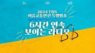 2024. 07. 28. (일) 2024 TBN 여름교통안전 특별방송(The 뮤직, TBN차차차,  네시엔 울랄라)