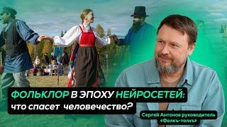 ФОЛЬКЛОР В ЭПОХУ НЕЙРОСЕТЕЙ: что спасет человечество?