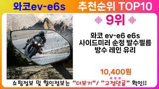 와코ev-e6s 추천 랭킹 TOP 10 II 와코ev-e6s 인기상품 BEST 10