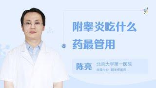 附睾炎吃什么药最管用 99健康网 【男科】【生殖中心】【陈亮】