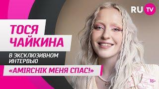 Тося Чайкина в гостях на RU.TV: «Amirchik меня спас!»