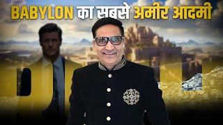 BABYLON का सबसे अमीर आदमी - by Mr Vikas Yadav जी