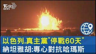 以色列.真主黨「停戰60天」 納坦雅胡:專心對抗哈瑪斯｜TVBS新聞 @TVBSNEWS02