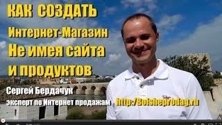 Как создать Интернет Магазин не имея ни сайта ни продуктов