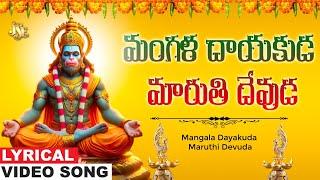 Mangala Dayakuda Maruthi Devuda | Hanuman Bhakti | Kondagattu Anjaneya Swamy Devotional | KLN.Murthy