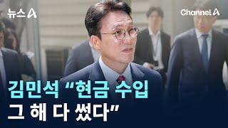 김민석 “현금 수입 그 해 다 썼다” / 채널A / 뉴스A