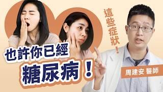 7個糖尿病無痛症狀，這個數字比測血糖更準！｜初日診所 周建安醫師（怎麼驗？如何檢查？三招逆轉高血糖，外食、愛吃重口味的人都做得到！）