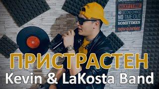 Kevin & LaKosta Band - Pristrasten / Кевин & ЛаКоста Бенд - Пристрастен, 2020