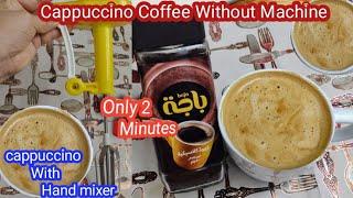 Cappuccino Coffee Without Machine|Baja Classic Coffee|Cappuccino Coffee recipe | Baja coffee recipe