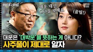 강헌 명리학자 #05 | '아홉수', '삼재', '대운'의 의미는 잘못 알려져 있다 | #어쩌다어른 #사피엔스 | CJ ENM 190502 방송