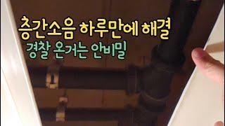 How to solve noise between floors in Korea in one day