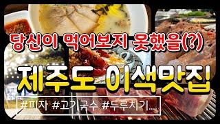 제주도에서만 맛볼 수 있는 이색 맛집 코너 Best5