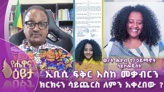 ኢቢሲ ፍቅር እስከ መቃብርን ክርክሩን ሳይጨርስ ለምን አቀረበው ?