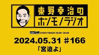 ＡＢＣラジオ【東野幸治のホンモノラジオ】＃166（2024年5月31日）