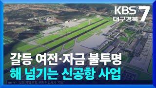 화물터미널도 자금계획도 ‘미정’…해 넘기는 신공항 사업 / KBS  2024.12.18.