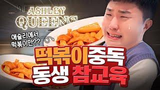 떡볶이 중독 동생 참교육! 애슐리에서 떡볶이만 먹게 하겠습니다!!