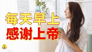 祷告 27【 每天早上感谢上帝】怀着感恩的心起身——激励你的生活 l 智慧生活