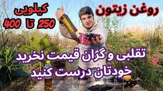 تهیه روغن زیتون خانگی و یا سفارش از کارخانه انقدر ساده است که دلیل نداره روغن تقلبی گران بخرید