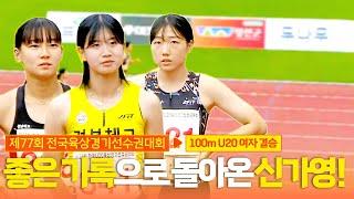 좋은 기록으로 돌아온 신가영! 앞으로 더 기대되는 100m 경쟁! [U20 여자 100m 결승]