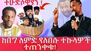 #Double_Subconcious_mind #ኦርቶድክስ ነበርኩ ምንፍቅናን የሚዘሩ  በመንትዮሽ እሳቤ ተጠቂዎች ናቸው #በመ/ር #ቀሲስ ዶ//ር #ዘበነ_ለማ