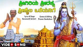 ಶ್ರೀಗಿರಿಯ ಶ್ರೀರತ್ನ ಶ್ರೀಶೈಲ ಒಡೆಯನಿಗೆ | Hanamanth Suttatti | Praveen Nandeshwar | Uk Bhaktisude