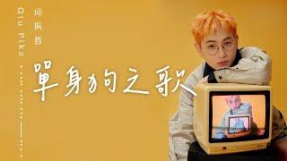 邱振哲Qiu Pika【單身狗之歌】官方歌詞版MV (Official Lyric Video)