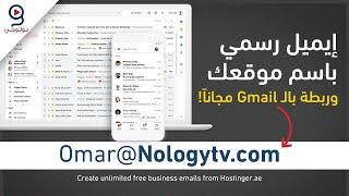 شرح عمل إيميل رسمي باسم شركتك أو موقعك | Business Email