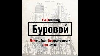 Епихин АВ. Буровой ЛикБез. Элеватор корпусный. 2022