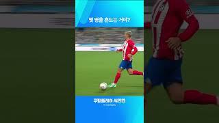 다시 보는 쿠팡플레이 시리즈ㅣ맨시티 vs AT. 마드리드ㅣ단독 드리블로 상대 진영을 흔드는 앙투안 그리즈만