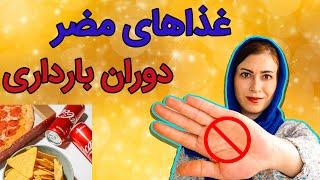 لیست غذاهای ممنوع در بارداری | غذاهای مضر دوران بارداری | غذاهای ممنوعه بارداری