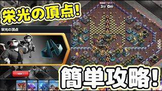 【クラクラ】栄光の頂点チャレンジ簡単攻略！ガゴプリの新装備を先行プレイできるぞw