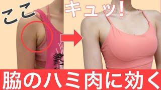【6分】二の腕&脇のハミ肉をスッキリさせるトレーニング