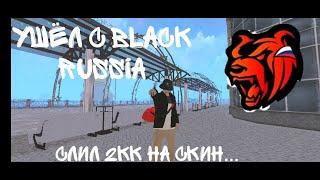 Ушёл с Black RussiaСлил 2кк на скин?