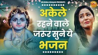 जरूर सुनना ये भजन |Shyam Bhajan 2025 | New Special Krishna Bhajan 2025 | Special Bhajan|भजन |bhajan