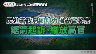 【直播】黨團記者會｜民進黨政府圖利力暘光電弊案　鋸箭起訴、縱放高官