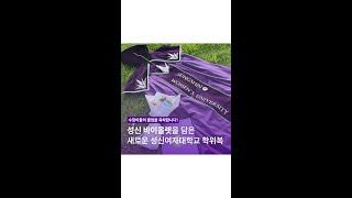 성신 바이올렛을 담은 성신여자대학교 새로운 학위복 공개 