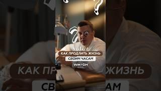 Как продлить жизнь своим часам? Досмотри видео до конца, чтобы это узнать! #ремонтчасов