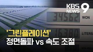 환경 규제로 에너지 값 상승...세계 곳곳 '그린플레이션' / KBS  2021.10.13.