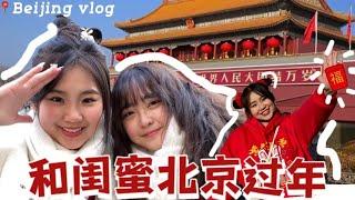 5天4夜Beijing Vlog | 闺蜜北京过年 | Beijing  travel | 第一次在中国过春节 | Happy Chinese New Year | 故宫|北京美食