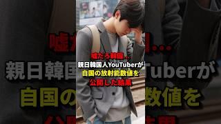 「嘘だろ韓国...」親日韓国人YouTuberが自国の放射能数値を公開した結果   #海外の反応 #日本 #shorts