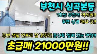 [부천빌라매매] NO. 478 부천시 심곡본동 신축급 테라스 3룸 현장 엘베 있고 5년됬는데 분양당시 5년전 가격 급매 사이즈 좋고 테라스/방 크기 굿 강추현장! [심곡본동빌라]