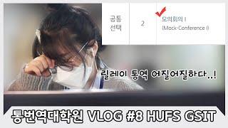 모의회의? 그거 어떻게 하는 수업인데..? - 한국외대 통번역대학원 VLOG #8